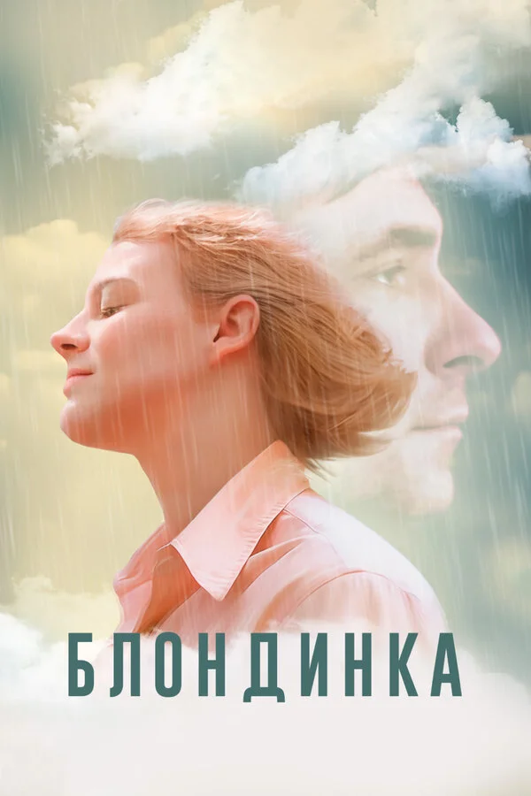 Блондинка постер - смотреть онлайн